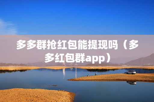 多多群抢红包能提现吗（多多红包群app）