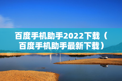 百度手机助手2022下载（百度手机助手最新下载）