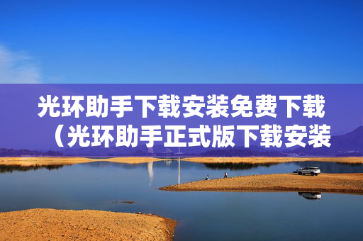 光环助手下载安装免费下载（光环助手正式版下载安装）