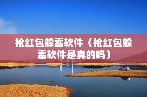 抢红包躲雷软件（抢红包躲雷软件是真的吗）
