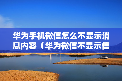 华为手机微信怎么不显示消息内容（华为微信不显示信息内容）