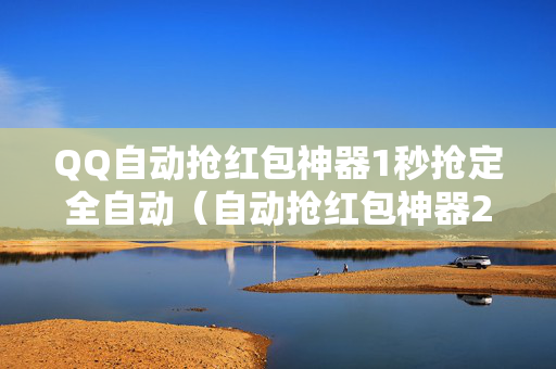 QQ自动抢红包神器1秒抢定全自动（自动抢红包神器2020）
