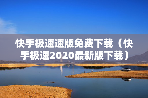 快手极速速版免费下载（快手极速2020最新版下载）