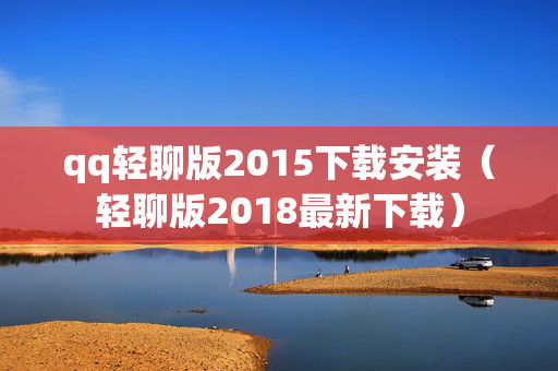 qq轻聊版2015下载安装（轻聊版2018最新下载）
