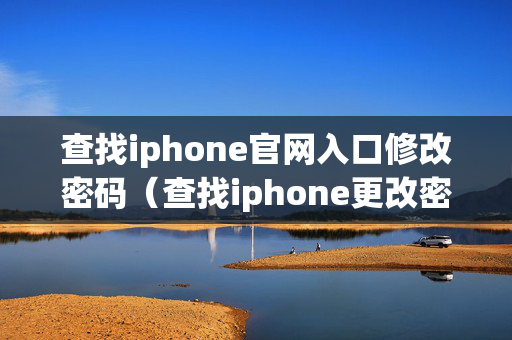 查找iphone官网入口修改密码（查找iphone更改密码）
