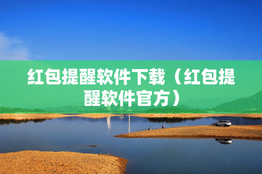 红包提醒软件下载（红包提醒软件官方）