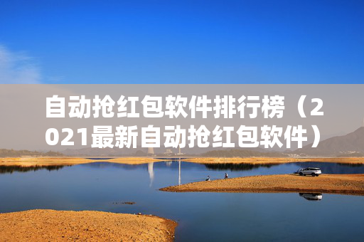 自动抢红包软件排行榜（2021最新自动抢红包软件）