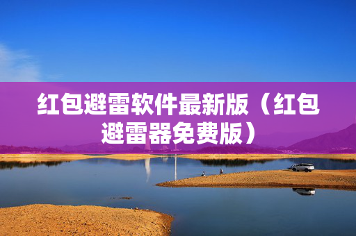 红包避雷软件最新版（红包避雷器免费版）
