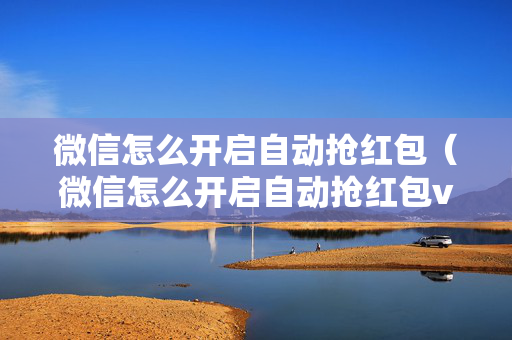 微信怎么开启自动抢红包（微信怎么开启自动抢红包vivo）