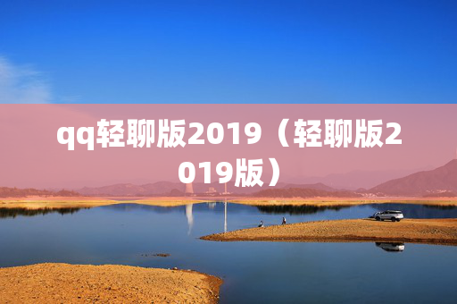qq轻聊版2019（轻聊版2019版）