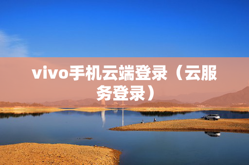 vivo手机云端登录（云服务登录）