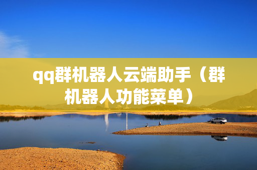 qq群机器人云端助手（群机器人功能菜单）