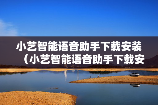 小艺智能语音助手下载安装（小艺智能语音助手下载安装手机版）