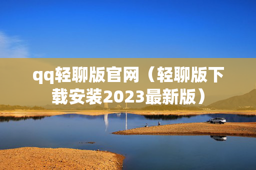 qq轻聊版官网（轻聊版下载安装2023最新版）