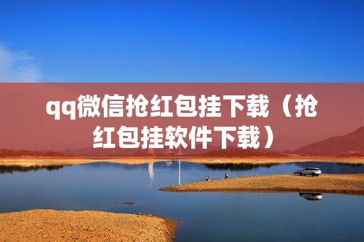 qq微信抢红包挂下载（抢红包挂软件下载）