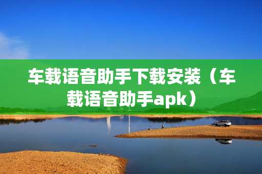 车载语音助手下载安装（车载语音助手apk）