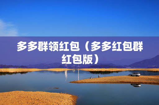 多多群领红包（多多红包群红包版）