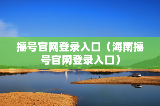 摇号官网登录入口（海南摇号官网登录入口）