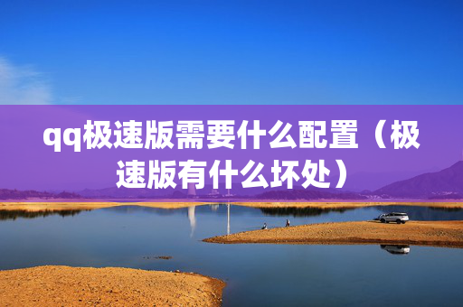 qq极速版需要什么配置（极速版有什么坏处）