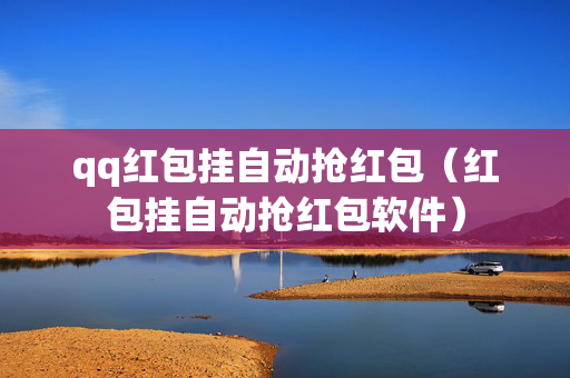 qq红包挂自动抢红包（红包挂自动抢红包软件）