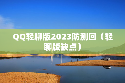 QQ轻聊版2023防测回（轻聊版缺点）