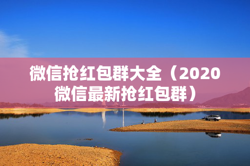微信抢红包群大全（2020微信最新抢红包群）