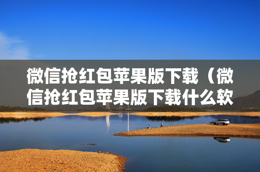 微信抢红包苹果版下载（微信抢红包苹果版下载什么软件）