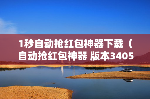 1秒自动抢红包神器下载（自动抢红包神器 版本340586mb）
