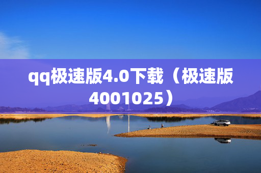 qq极速版4.0下载（极速版4001025）