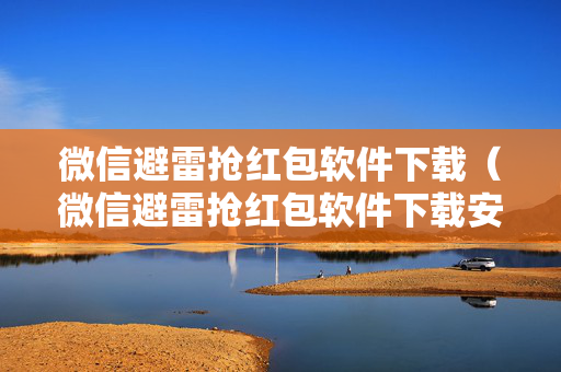 微信避雷抢红包软件下载（微信避雷抢红包软件下载安装）
