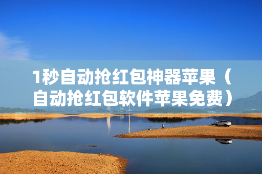 1秒自动抢红包神器苹果（自动抢红包软件苹果免费）