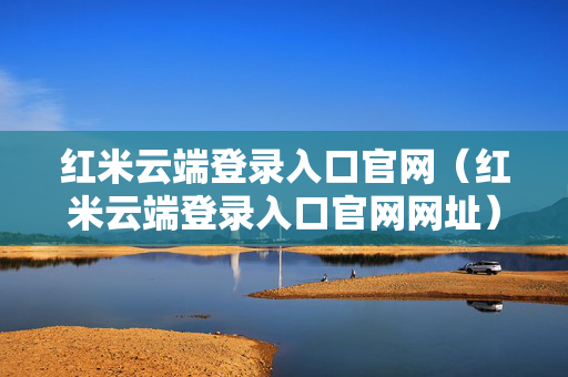红米云端登录入口官网（红米云端登录入口官网网址）