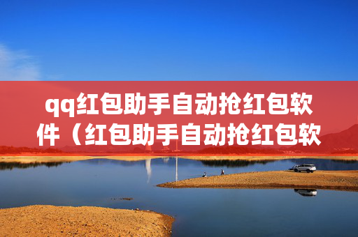 qq红包助手自动抢红包软件（红包助手自动抢红包软件下载）