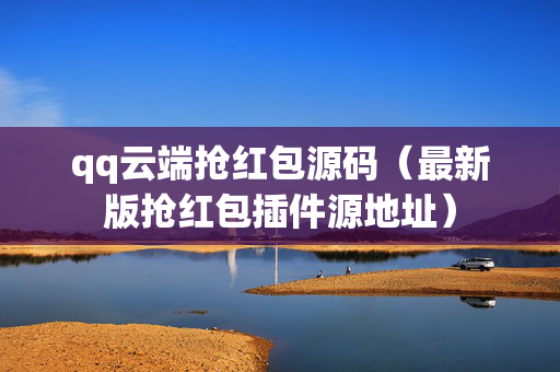 qq云端抢红包源码（最新版抢红包插件源地址）