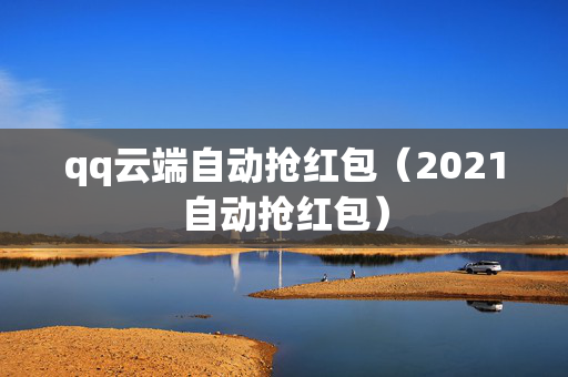 qq云端自动抢红包（2021自动抢红包）