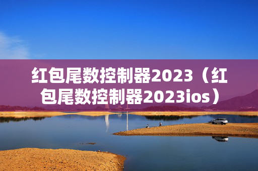 红包尾数控制器2023（红包尾数控制器2023ios）