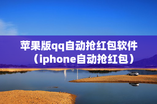 苹果版qq自动抢红包软件（iphone自动抢红包）