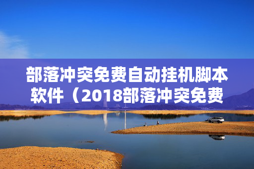 部落冲突免费自动挂机脚本软件（2018部落冲突免费挂机自动刷资源）