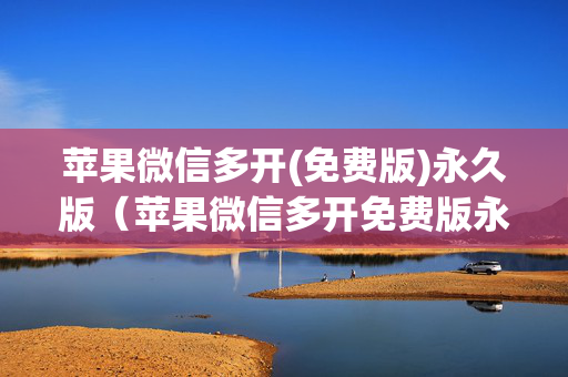 苹果微信多开(免费版)永久版（苹果微信多开免费版永久版腾牛）