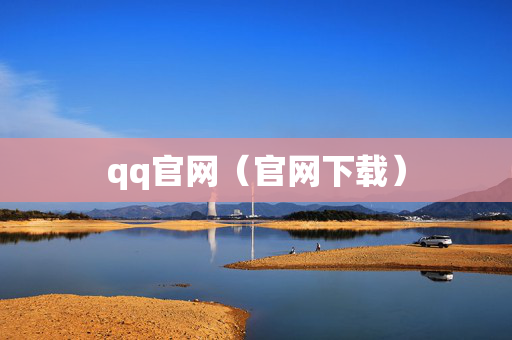 qq官网（官网下载）