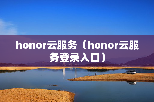 honor云服务（honor云服务登录入口）