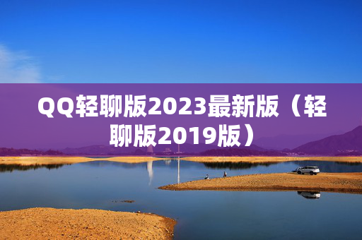 QQ轻聊版2023最新版（轻聊版2019版）