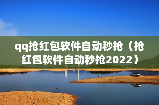 qq抢红包软件自动秒抢（抢红包软件自动秒抢2022）