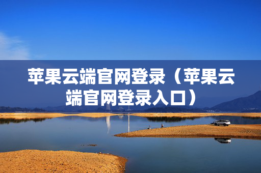 苹果云端官网登录（苹果云端官网登录入口）