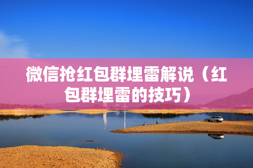 微信抢红包群埋雷解说（红包群埋雷的技巧）