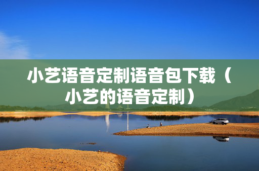 小艺语音定制语音包下载（小艺的语音定制）