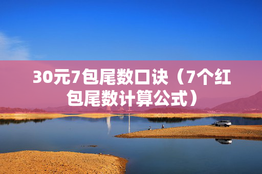 30元7包尾数口诀（7个红包尾数计算公式）