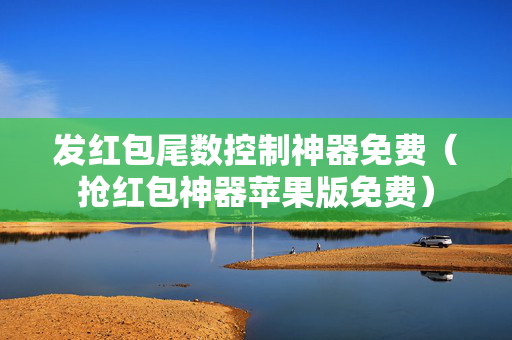 发红包尾数控制神器免费（抢红包神器苹果版免费）