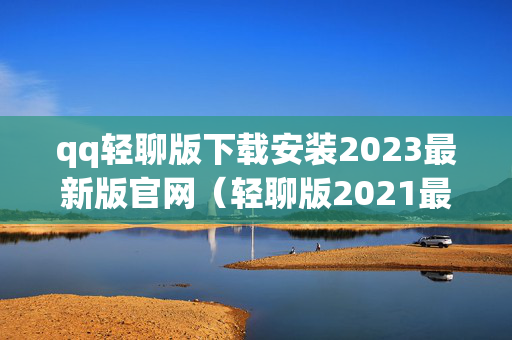 qq轻聊版下载安装2023最新版官网（轻聊版2021最新版下载安装）