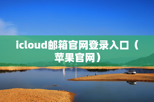 icloud邮箱官网登录入口（苹果官网）